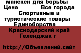 манекен для борьбы › Цена ­ 7 540 - Все города Спортивные и туристические товары » Единоборства   . Краснодарский край,Геленджик г.